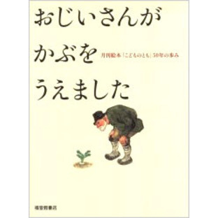 おじいさんがかぶをうえました　月刊絵本「こどものとも」５０年の歩み