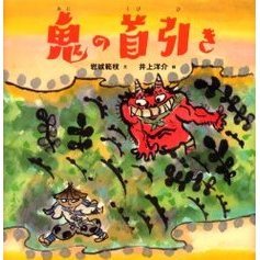 鬼の首引き