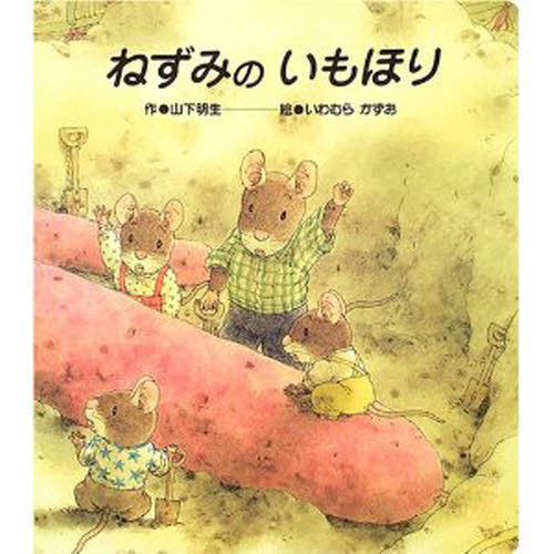 ねずみのいもほり