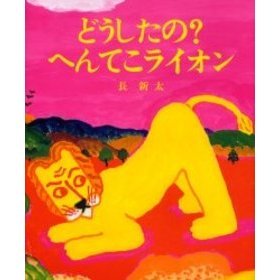 どうしたの？へんてこライオン