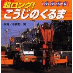 超ロング！こうじのくるま