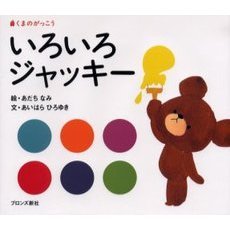 いろいろジャッキー