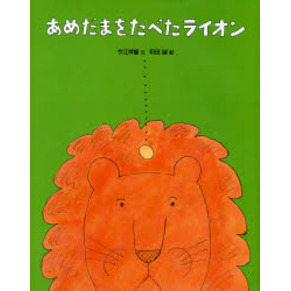 あめだまをたべたライオン