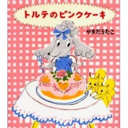 トルテのピンクケーキ