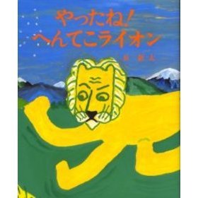 やったね！へんてこライオン