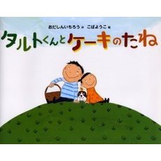 タルトくんとケーキのたね
