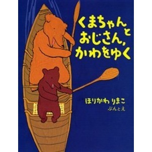 くまちゃんとおじさん、かわをゆく