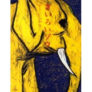 きいろいゾウ　絵本