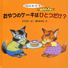 おやつのケーキはひとつだけ？