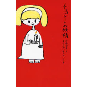 チョコレートの妖精