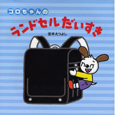 コロちゃんのランドセルだいすき