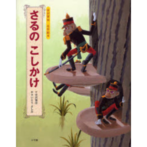 さるのこしかけ　宮沢賢治名作絵本