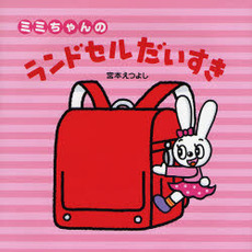 ミミちゃんのランドセルだいすき