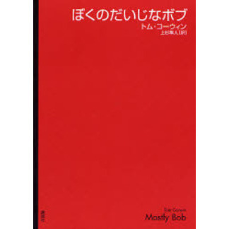 ぼくのだいじなボブ