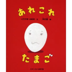 あれこれたまご