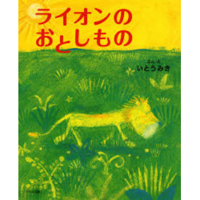 ライオンのおとしもの