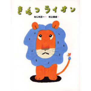 きぜつライオン