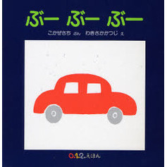 ぶーぶーぶー