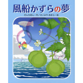 風船かずらの夢