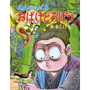 のんのんばあ　おばけどろぼう