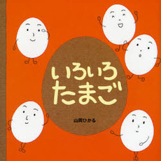 いろいろたまご