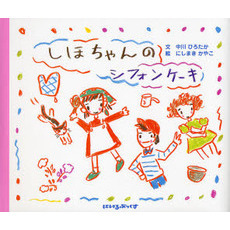 しほちゃんのシフォンケーキ