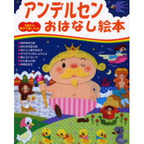 アンデルセンおはなし絵本