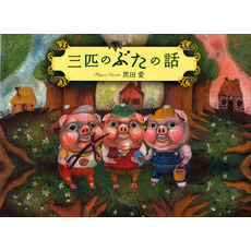 三匹のぶたの話　新釈