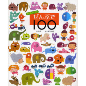 ぜんぶで１００　かぞえてごらん