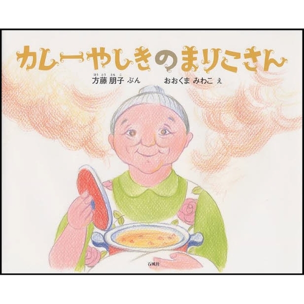 カレーやしきのまりこさん