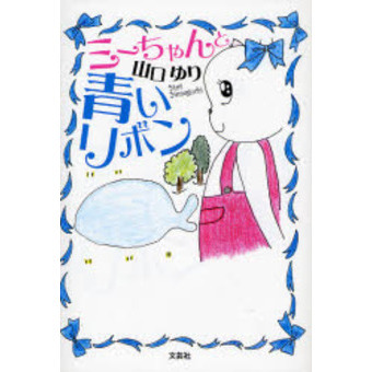 ミーちゃんと青いリボン