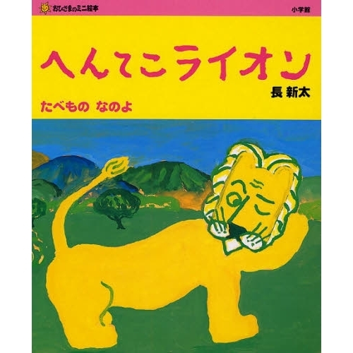 へんてこライオン　たべものなのよ