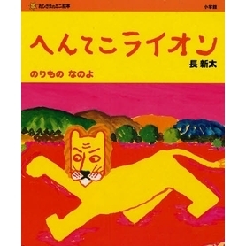 へんてこライオン　のりものなのよ