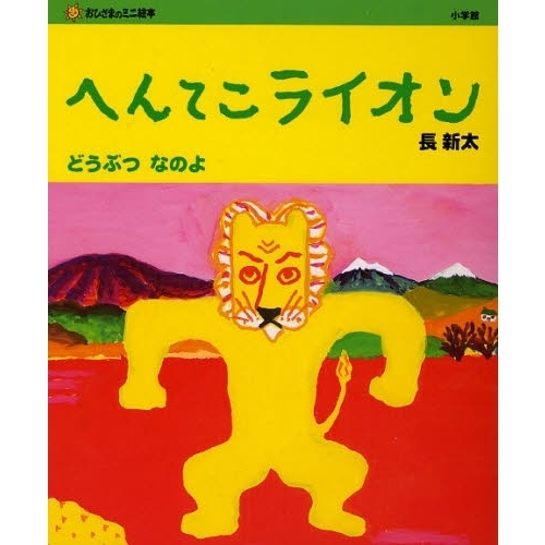 へんてこライオン　どうぶつなのよ