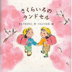 さくらいろのランドセル
