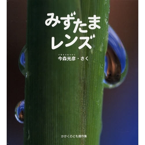 みずたまレンズ