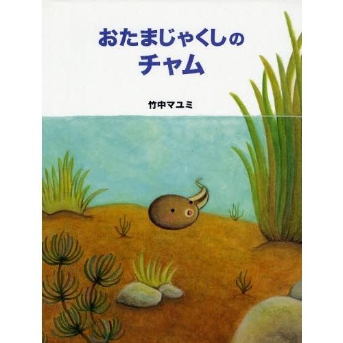おたまじゃくしのチャム