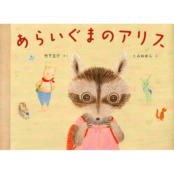 あらいぐまのアリス