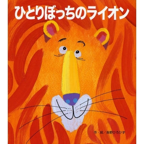 ひとりぼっちのライオン