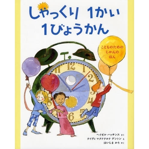 しゃっくり１かい１びょうかん　こどものためのじかんのほん