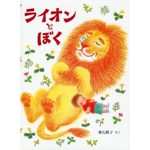 ライオンとぼく