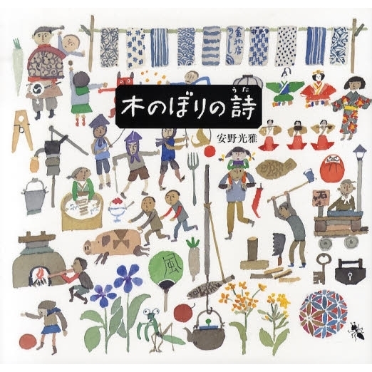 木のぼりの詩