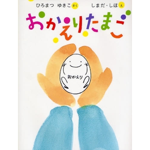 おかえりたまご