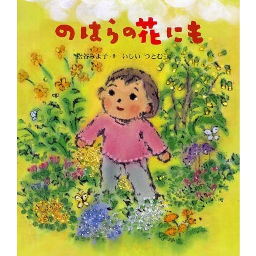 のはらの花にも