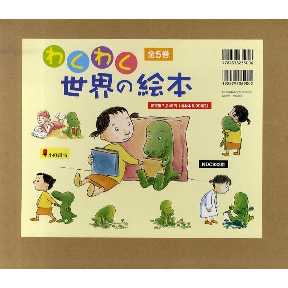 わくわく世界の絵本　全５巻