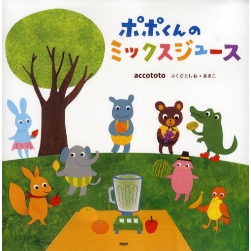 ポポくんのミックスジュース