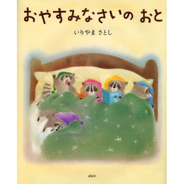 おやすみなさいのおと