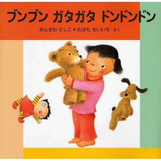 ブンブンガタガタドンドンドン