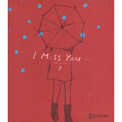 Ｉ　ｍｉｓｓ　ｙｏｕ…　７