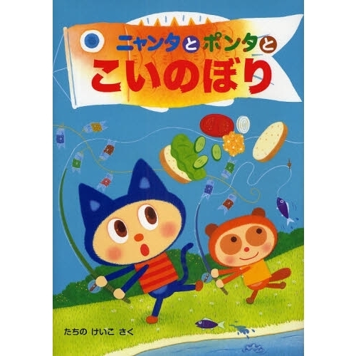 ニャンタとポンタとこいのぼり